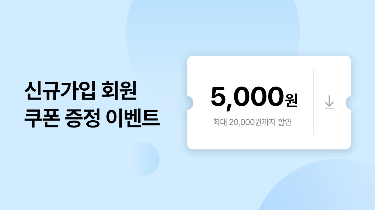 신규가입 시 쿠폰 증정 이벤트