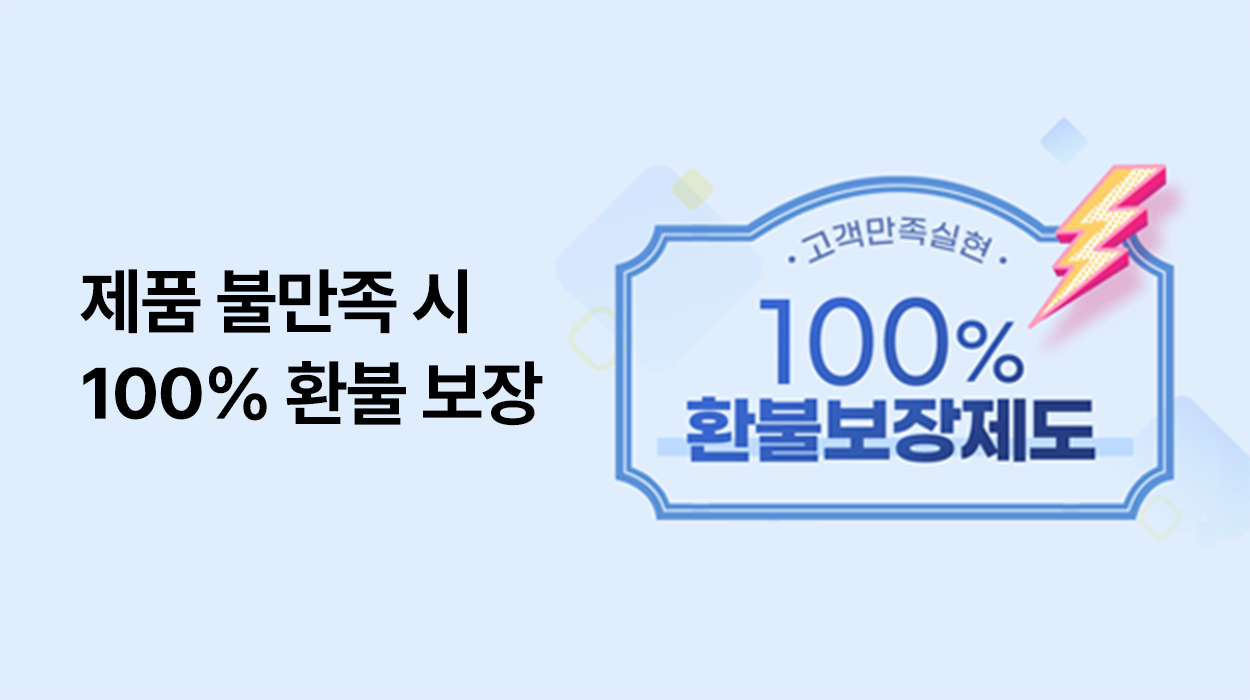 고객 만족 실현, 100% 환불 보장 제도
